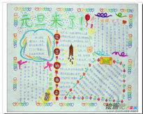 元旦手抄报：庆贺元旦
