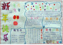 元旦手抄报：元旦愉快