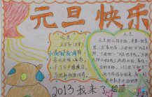 元旦手抄报：元旦送爱心