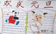 元旦手抄报：新的一年