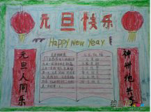 元旦手抄报：充满祝福