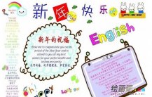迎新年手抄报：喜迎新年