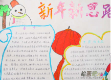 迎新年手抄报：不同寻常的新年
