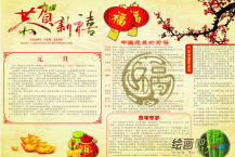 迎新年手抄报：元旦佳节