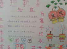 迎新年手抄报：元旦庆典
