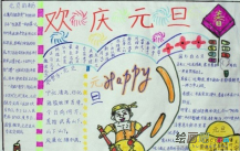 迎新年手抄报：过元旦