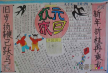 迎新年手抄报：热闹的新年