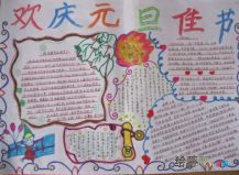 迎新年手抄报：快乐迎新年