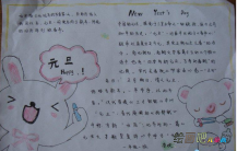 迎新年手抄报：欢乐庆元旦