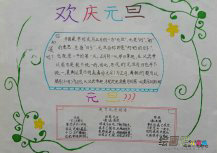 迎新年手抄报：新年手抄报图片素材