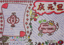 迎新年手抄报：新年手抄报素材