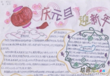 迎新年手抄报：快乐的元旦