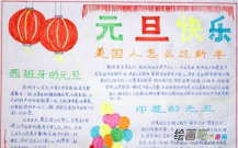 迎新年手抄报：快乐的新年