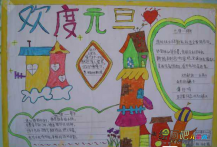 元旦手抄报：庆元旦手抄报图片