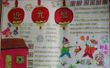 元旦手抄报：庆祝元旦手抄报图片素材