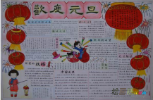 元旦手抄报：元旦好运朝朝相伴