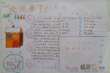 元旦手抄报：祝你元旦开心笑
