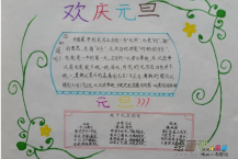 元旦手抄报：烟花灿烂过元旦