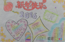 元旦手抄报：元旦手抄报图片新年快乐