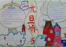 元旦手抄报：元旦祝福送给你