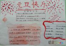 元旦手抄报：快乐元旦手抄报