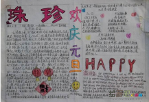 元旦手抄报：欢庆元旦快乐