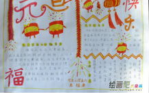 元旦手抄报：幸福生活乐逍遥