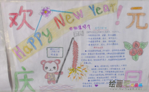元旦手抄报：带给你无尽幸福