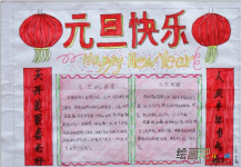 元旦手抄报：元旦祝福不迟到