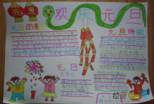 元旦手抄报：欢度元旦手抄报图片