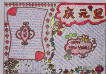 元旦手抄报：庆祝元旦手抄报