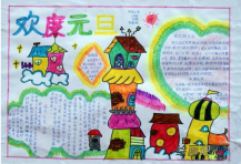 元旦手抄报：欢乐过元旦手抄报