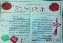 元旦手抄报：欢庆2016元旦