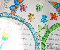 迎新年手抄报：新年新开始