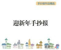 迎新年手抄报：记一次难