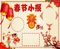 迎新年手抄报：新春最真挚的祝愿