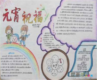 元宵节手抄报：中国人的传统节日――元宵节