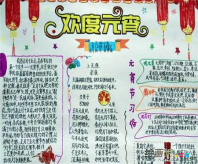 元宵节手抄报：元宵佳节到