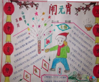 元宵节手抄报：祝你佳节