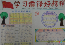 雷锋手抄报：弘扬和光大雷锋精神