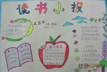 读书手抄报：人生的真谛