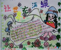 植树节手抄报：植树节真快乐
