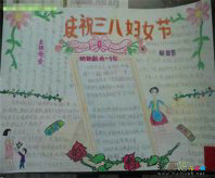 三八妇女节手抄报：献给