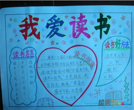 读书手抄报：我爱读书