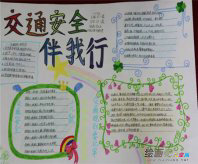 交通安全手抄报：安全与幸福同在