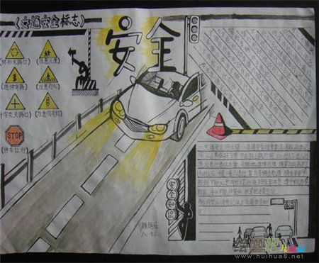 交通安全手抄报：有安全才拥有幸福