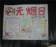 世界无烟日手抄报：戒烟吧，世界将会更美好