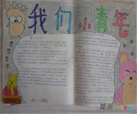 青年节手抄报：青春的记号