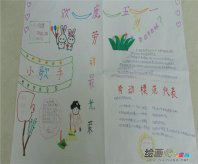 五一劳动节手抄报：五一劳动节小学生手抄报