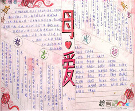 母亲节手抄报